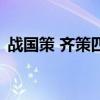戰國策 齊策四（關于戰國策 齊策四的介紹）