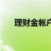 理財金帳戶（關于理財金帳戶的介紹）