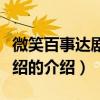 微笑百事達劇情介紹（關于微笑百事達劇情介紹的介紹）