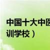 中國十大中醫推拿培訓機構（中醫按摩推拿培訓學校）
