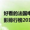 好看的法國電影排行榜前十名（好看的法國電影排行榜2014）