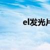 el發光片（關于el發光片的介紹）