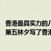 香港最具實力的八大歌后（香港十大鬼才音樂人:第一陳奐仁第五林夕寫了香港最恐怖的歌）
