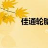佳通輪胎（關于佳通輪胎的介紹）