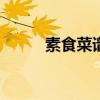 素食菜譜大全100種（素食菜譜）