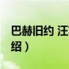 巴赫舊約 汪蘇瀧（關于巴赫舊約 汪蘇瀧的介紹）