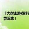 十大射擊游戲排行榜（十大經典射擊游戲盤點最好玩的射擊類游戲）
