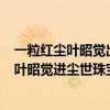 一粒紅塵葉昭覺出國設計珠寶（一粒紅塵劇情分集介紹3集,葉昭覺進塵世珠寶）
