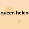 queen helene（關于queen helene的介紹）