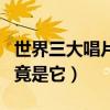 世界三大唱片公司（擁有世界最大的音樂庫的竟是它）