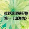 推薦瑯琊榜好劇（正午陽光出品的十大良心劇：《瑯琊榜》第一《山海情》在榜）