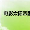 電影太陽帝國（關于電影太陽帝國的介紹）