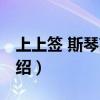 上上簽 斯琴高麗（關于上上簽 斯琴高麗的介紹）
