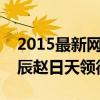 2015最新網絡紅人排行榜（網紅四少：葉良辰趙日天領銜）