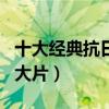 十大經典抗日電視劇（有哪些值得一看的抗日大片）