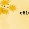 e616（關于e616的介紹）