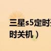 三星s5定時開關機怎么設置（三星S5如何定時關機）