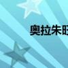 奧拉朱旺（關于奧拉朱旺的介紹）