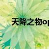 天降之物op（關于天降之物op的介紹）