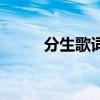 分生歌詞（關于分生歌詞的介紹）
