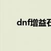 dnf增益石（關于dnf增益石的介紹）