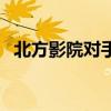 北方影院對手（關于北方影院對手的介紹）