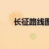 長征路線圖（關于長征路線圖的介紹）