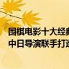 圍棋電影十大經典（十部圍棋電影：《黑白英烈》上榜第九中日導演聯手打造）