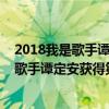 2018我是歌手譚定安踢館賽（歌手2018第五期排名：踢館歌手譚定安獲得第一）