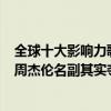 全球十大影響力歌手周杰倫（臺灣十大70后男歌手排行榜：周杰倫名副其實奪首第五15歲就失明）