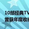 10部經典TVB電視劇（射雕英雄傳上榜,第一曾獲年度收視冠軍）