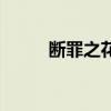 斷罪之花（關于斷罪之花的介紹）