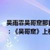 吳雨霏吳哥窟那首歌名字怎么讀（吳雨霏最好聽歌曲top10：《吳哥窟》上榜第二聲入人心）