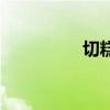 切糕（關于切糕的介紹）