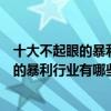 十大不起眼的暴利小生意（賺錢的冷門小生意盤點沒人注意的暴利行業有哪些）