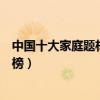 中國十大家庭題材電視劇（父母愛情最經典宋丹丹主演的上榜）