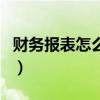 財務報表怎么做（關于財務報表怎么做的介紹）