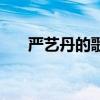 嚴藝丹的歌（關于嚴藝丹的歌的介紹）