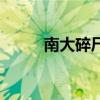 南大碎尸（關于南大碎尸的介紹）