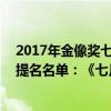 2017年金像獎七月與安生周冬雨（第36屆香港電影金像獎提名名單：《七月與安生》獲11項提名）