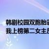 韓劇校園雙胞胎霸凌劇有哪些（韓劇校園霸凌劇排行榜救救我上榜第二女主反擊超爽）