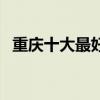 重慶十大最好的影城（重慶電影院哪家好）
