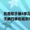 我是歌手第4季完整（2016年綜藝節目收視率排行榜我是歌手第四季收視率排名第九）