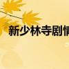 新少林寺劇情（關于新少林寺劇情的介紹）