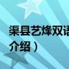 渠縣藝烽雙語學校（關于渠縣藝烽雙語學校的介紹）