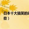 日本十大搞笑的動漫電影排行榜（日本好看的動畫電影有哪些）