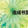 連成書盟（關于連成書盟的介紹）