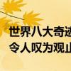 世界八大奇跡排名（世界上有哪些奇跡每個都令人嘆為觀止）