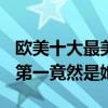 歐美十大最美90后女星（科洛莫瑞茲排名第5第一竟然是她）
