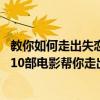 教你如何走出失戀的電影（女生失戀必看的十大電影排行榜:10部電影幫你走出失戀）